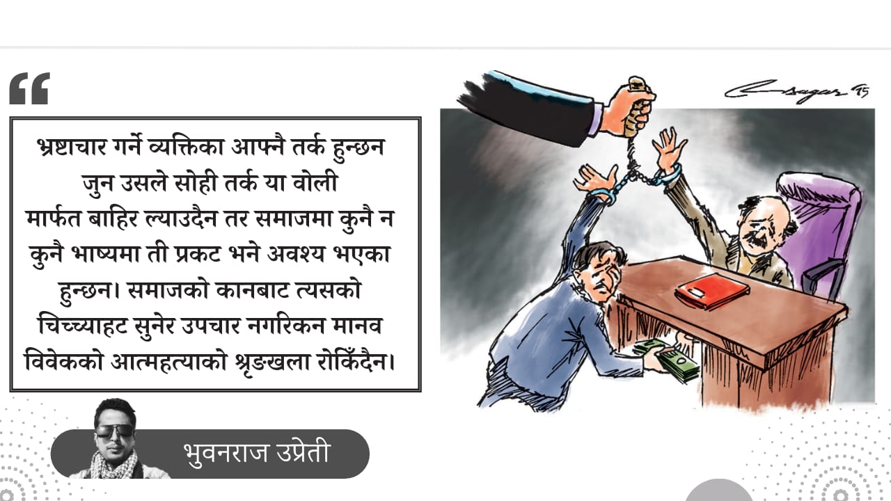 भ्रष्टाचार नियन्त्रण र समाज